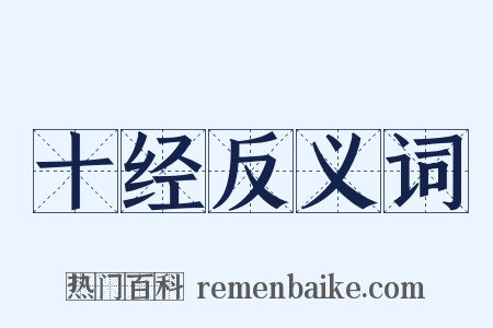 十经反义词是什么意思的图片